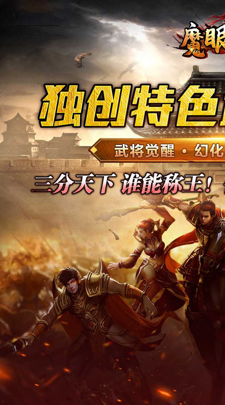 魔眼乱斗（无双三国爆爆爆）正版