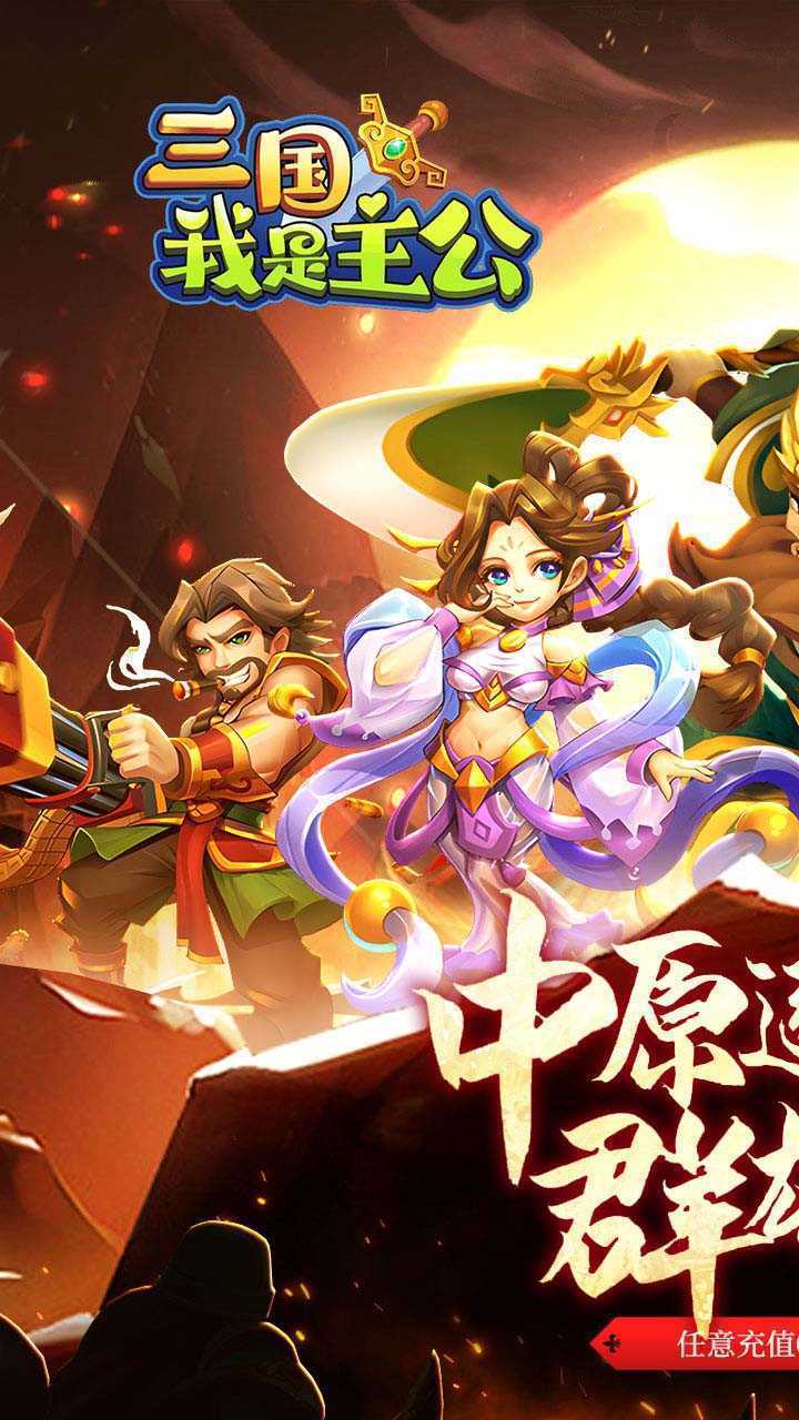 三国我是主公（0.1折爆燃三国）安卓版