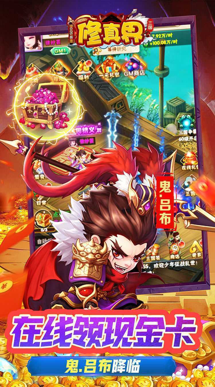 修真界（无双三国0.05折）免费版