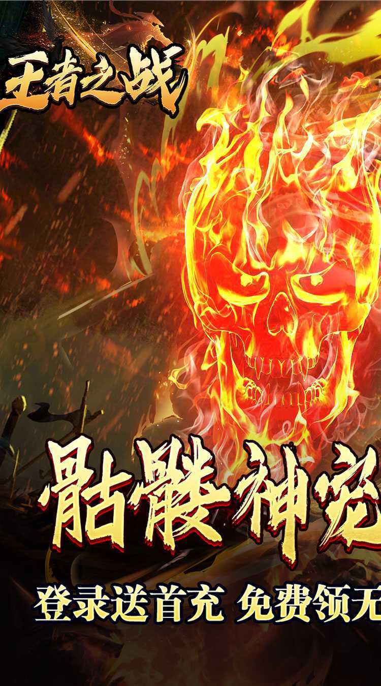 王者之战（骷髅神宠通天代）极速版