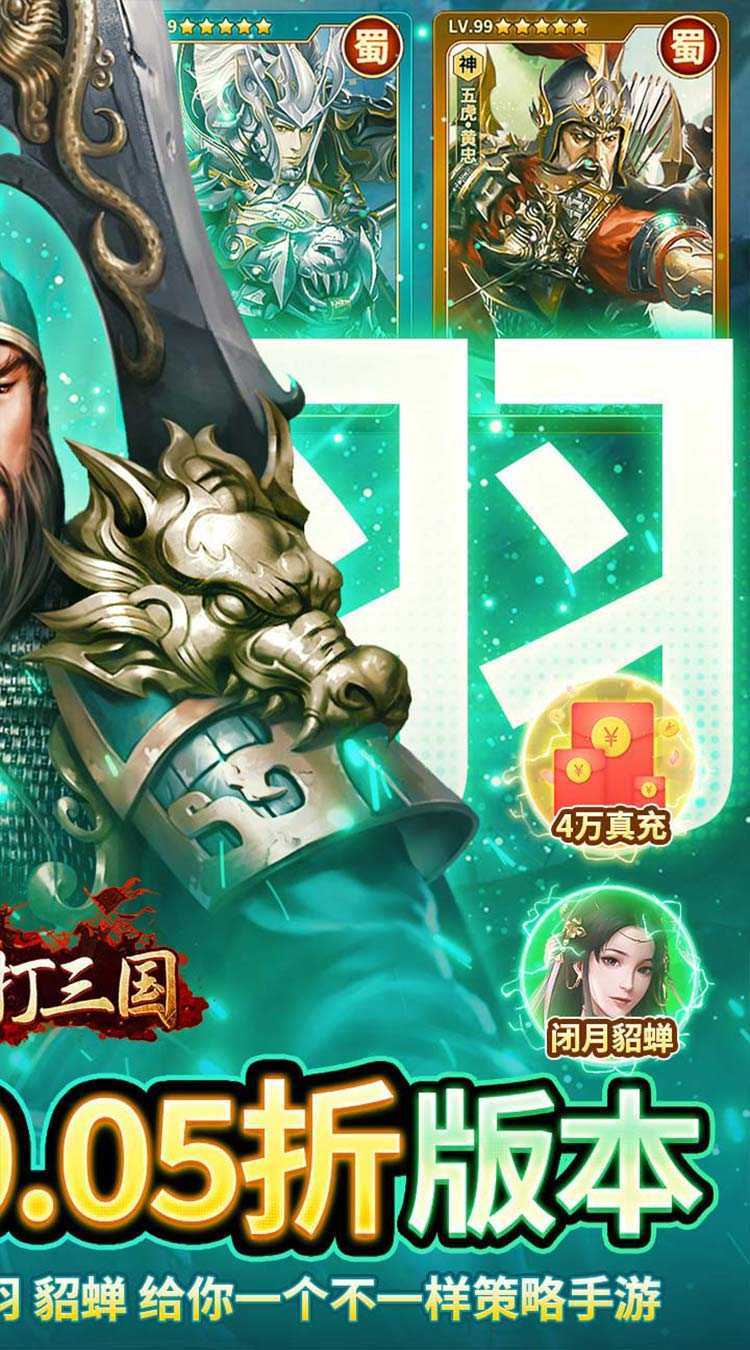 群英打三国（0.05送神将真充）手游