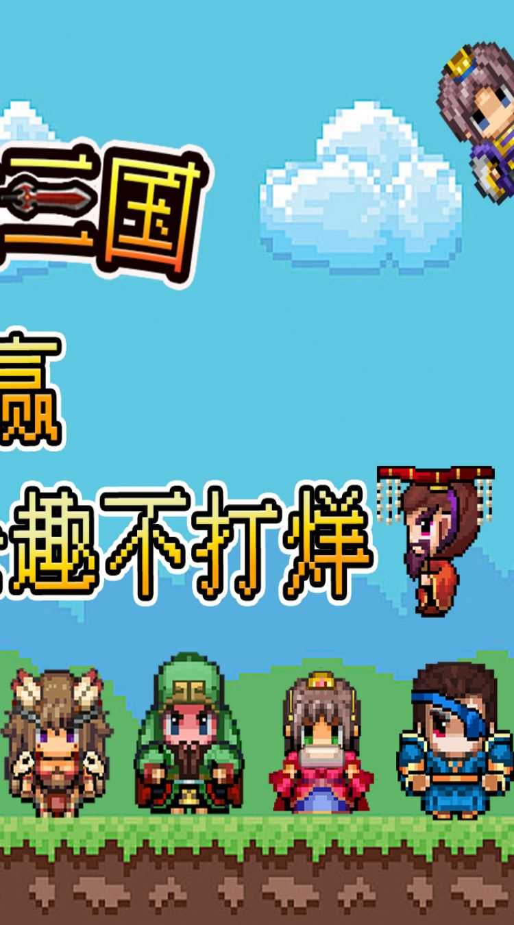 鏖战三国（0.05折像素群雄）免费版