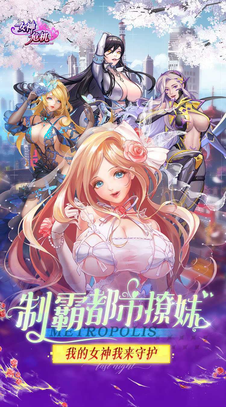 女神危机（0.1折原味女神）官方版