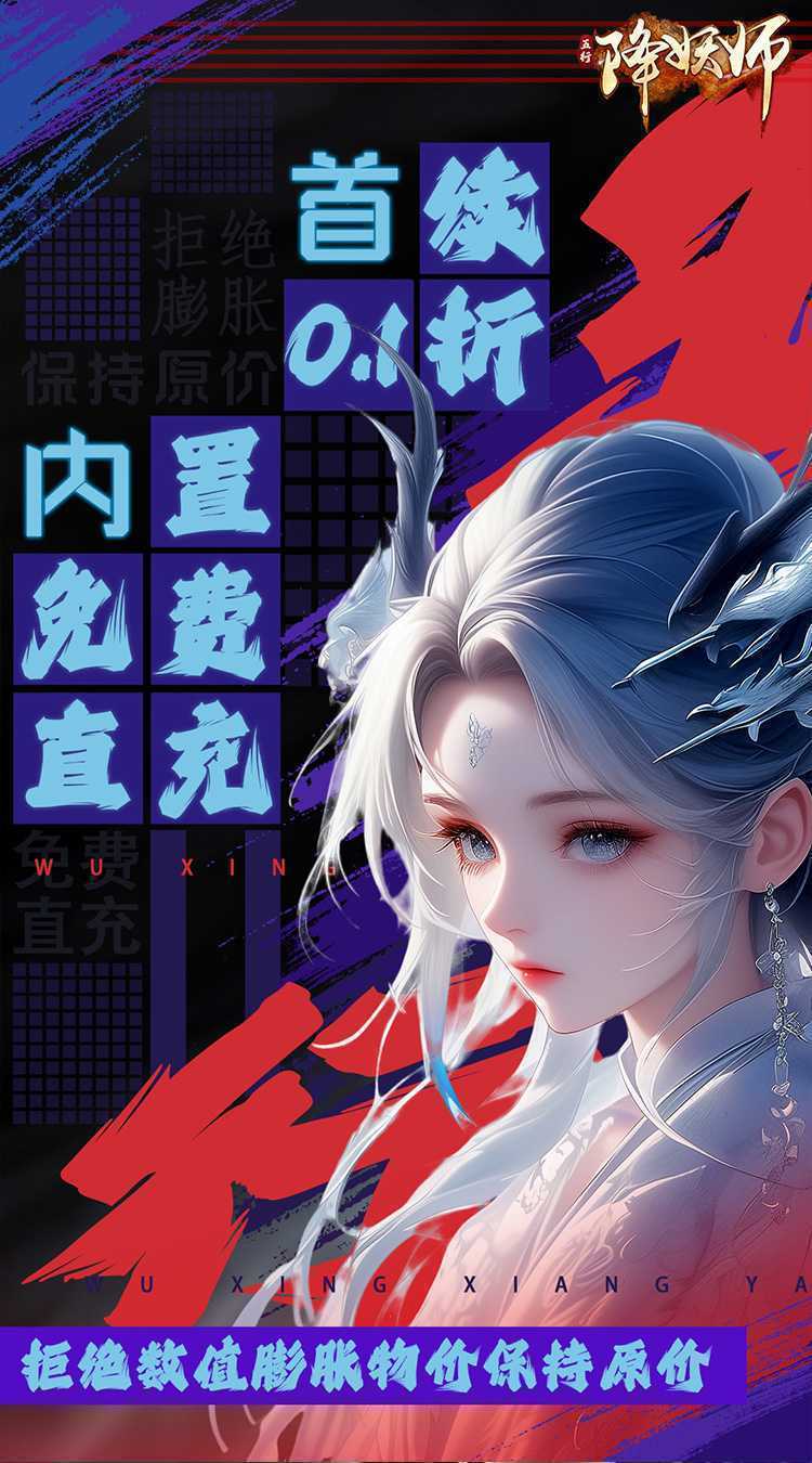 五行降妖师（0.1折羽化登仙）中文版