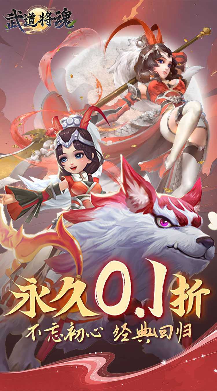 武道将魂（0.1折问道封神）手机版