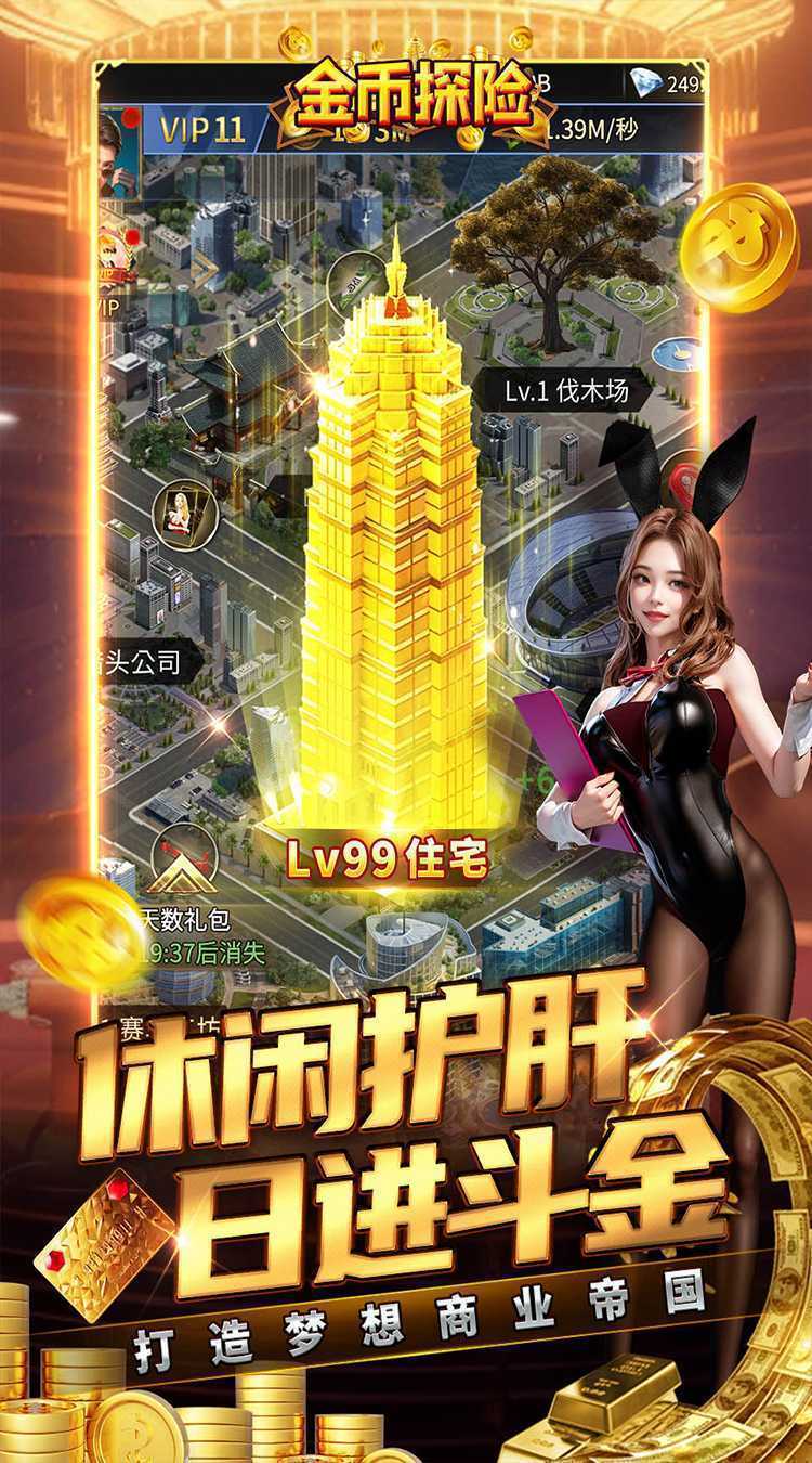 金币探险（内置都市经营0.05折送超跑）中文版