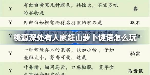 桃源深处有人家赶山萝卜谜语答案汇总(桃源深处有人家赶集忙贴纸)