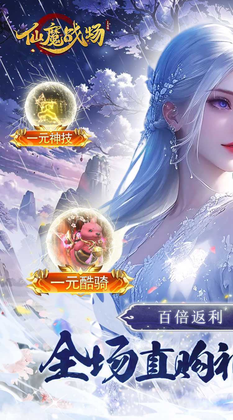 仙魔战场（一元秒杀版）最新版