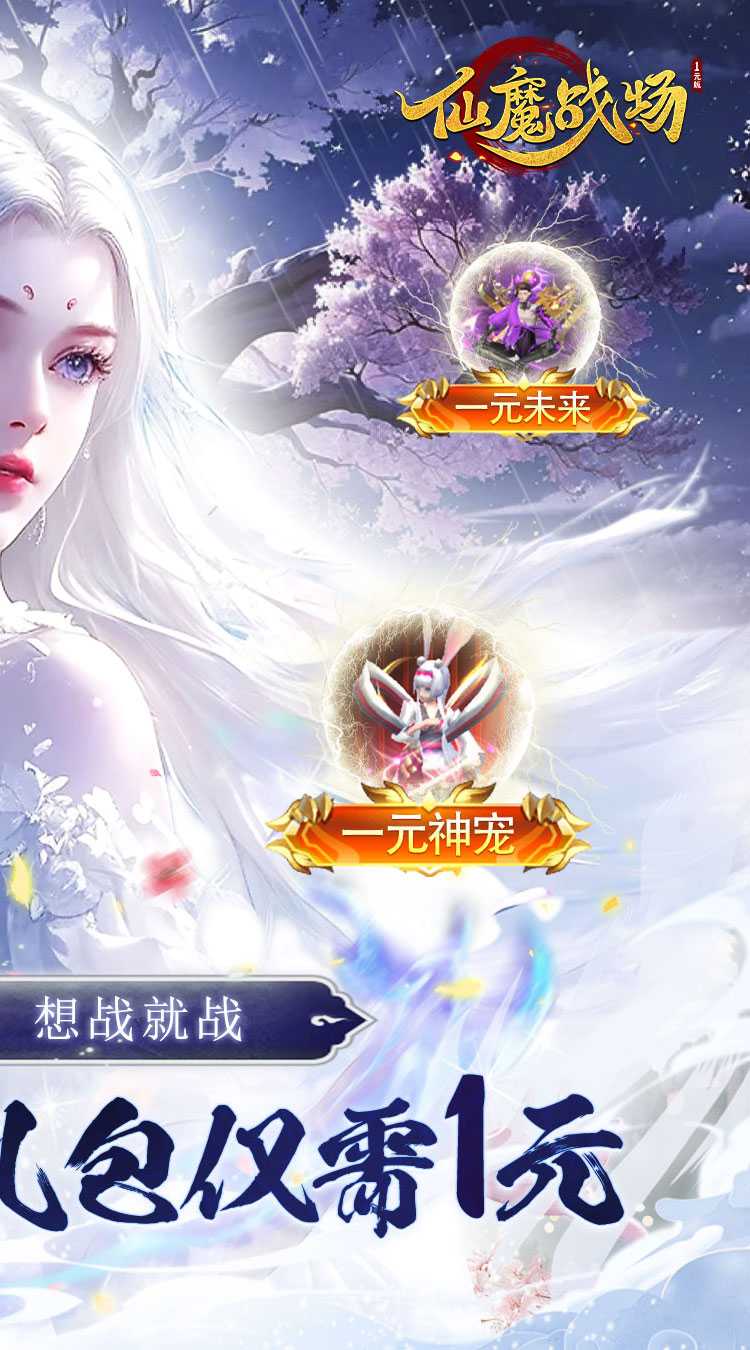 仙魔战场（一元秒杀版）最新版