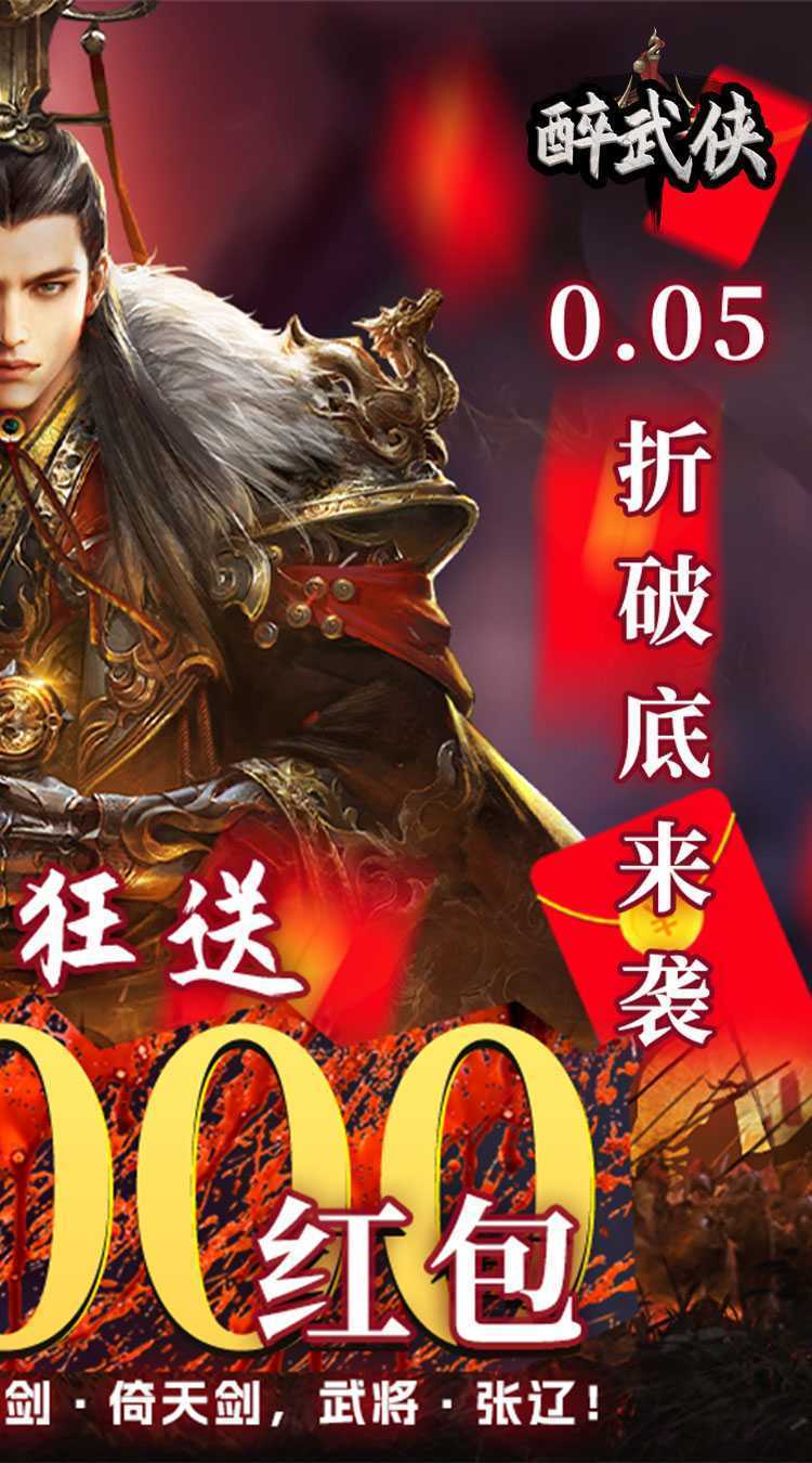 醉武侠（0.05折现金红包）最新