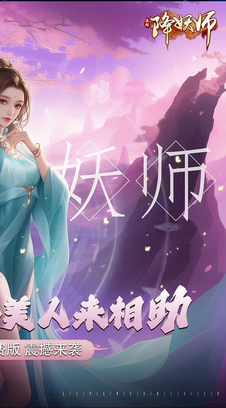 五行降妖师（0.1折免费版）游戏