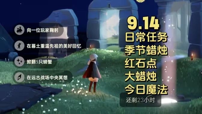 光遇9.14每日任务大蜡烛季节蜡烛位置攻略(光遇每日任务9.9)