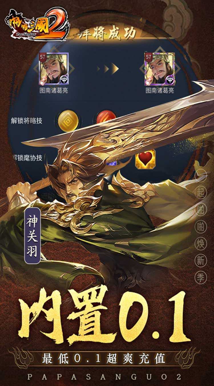 啪啪三国2（拜将免充版）中文版