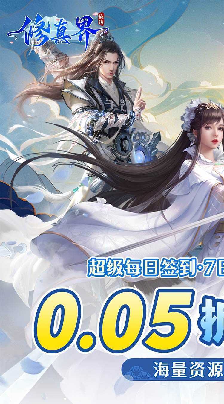 修真界（0.05折仙魔大战）最新版