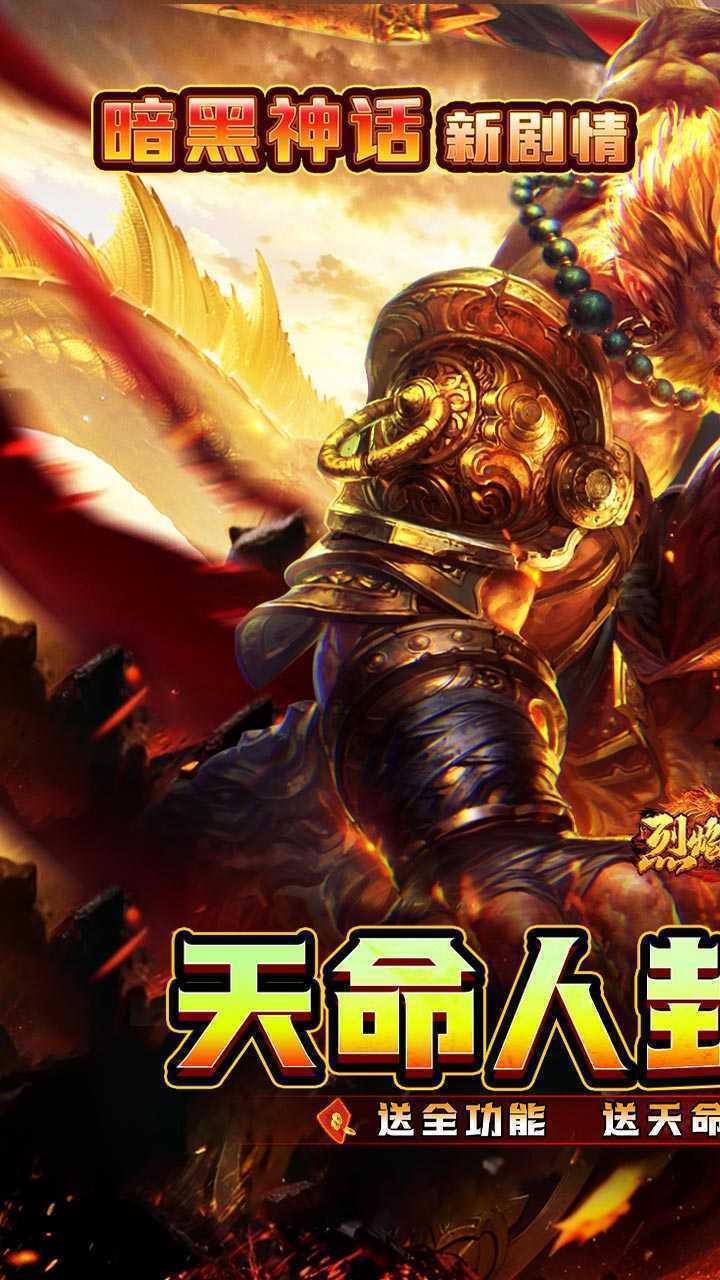 烈焰之怒（天命人神话封神）免费版