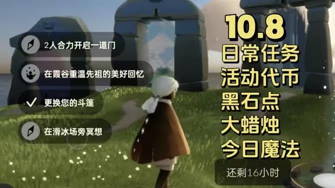 光遇10.8每日任务蜡烛位置大全(光遇10.8每日任务)