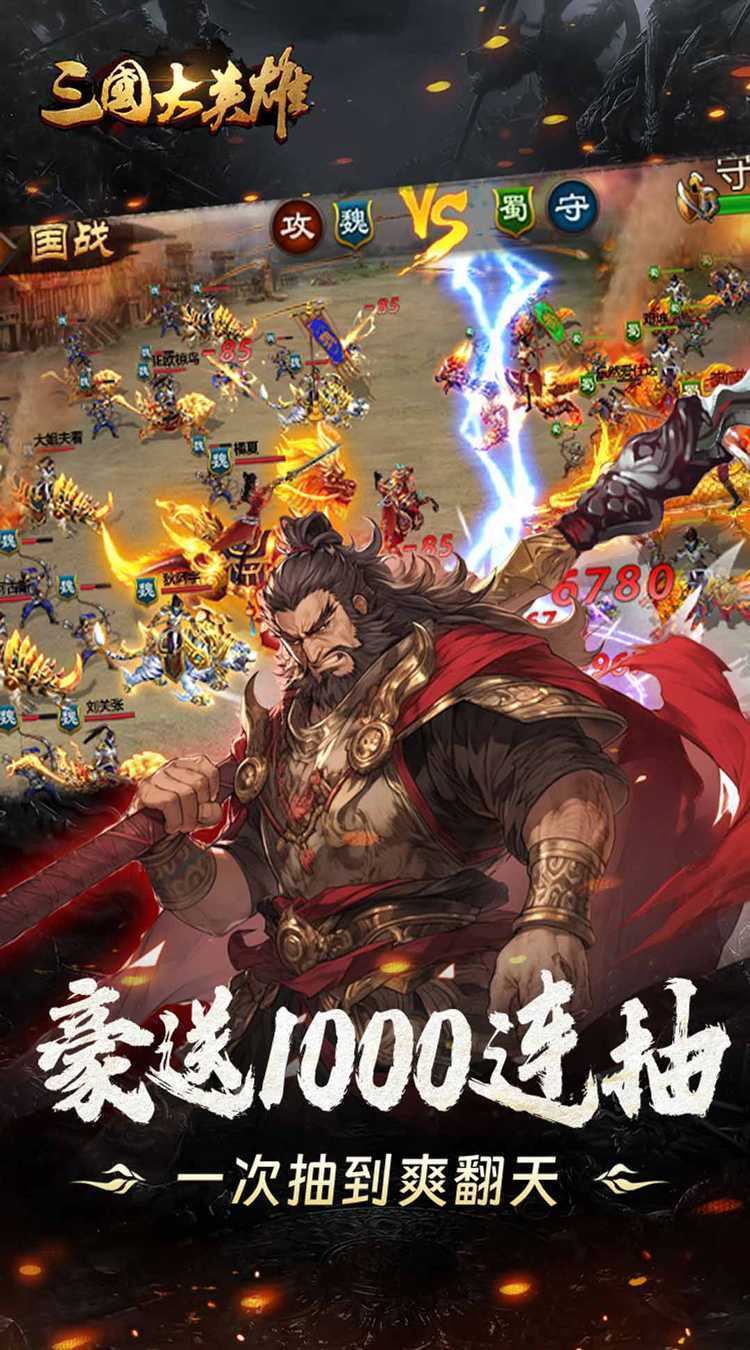 三国大英雄（0.05折送魔神吕布）免费版