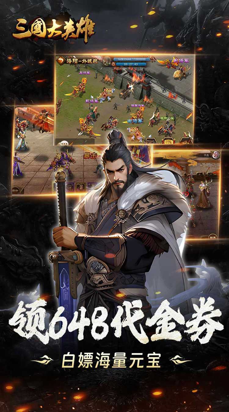 三国大英雄（0.05折送魔神吕布）免费版