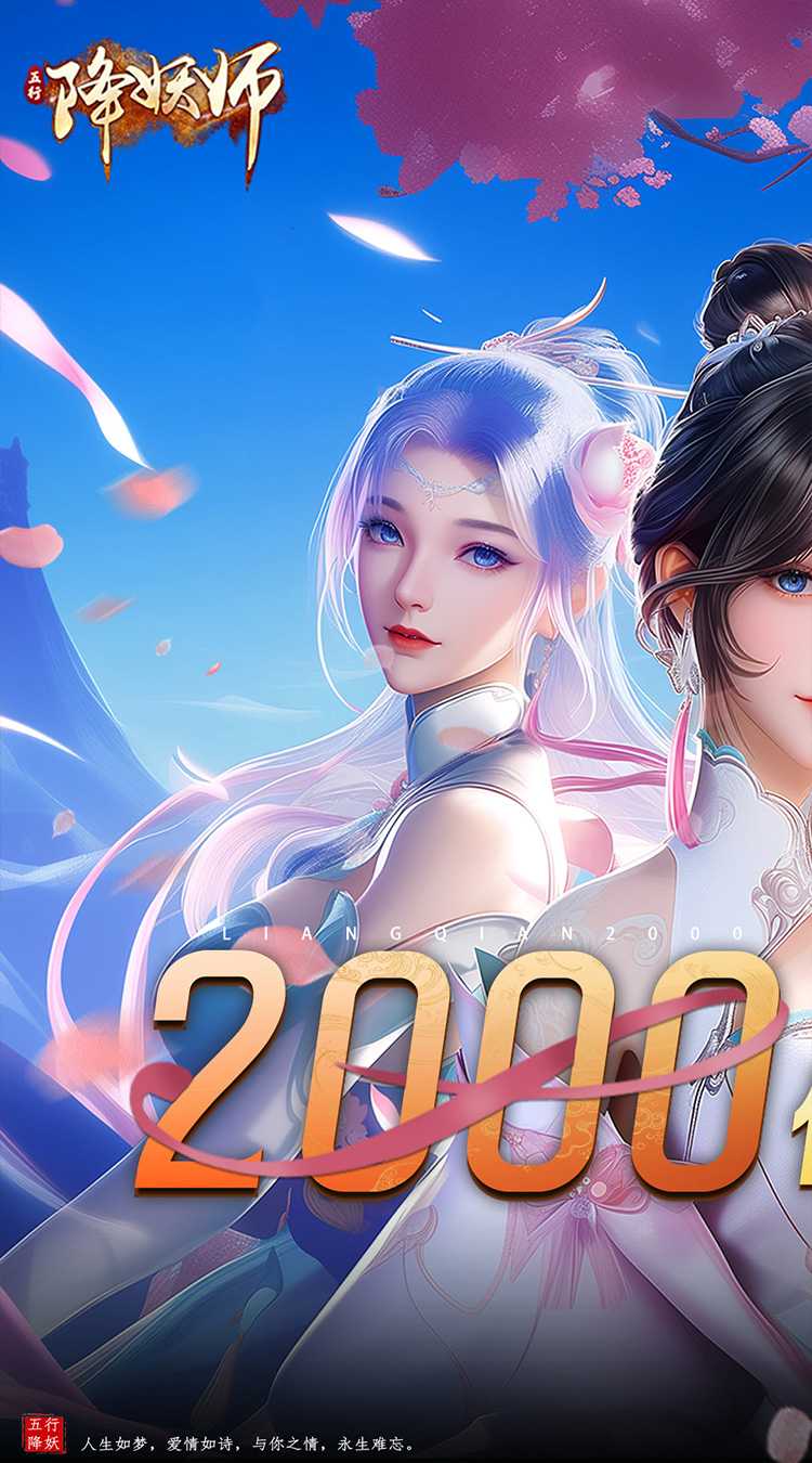 五行降妖师（0.1折2k代金免费版）安卓版