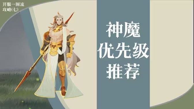 剑与远征启程神魔英雄怎么选择(剑与远征2启程神魔进阶材料)