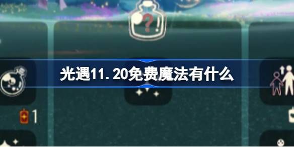 光遇11.20免费魔法收集攻略(光遇11.3)