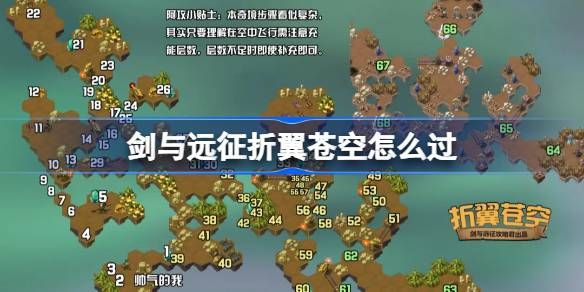 剑与远征折翼苍空通关攻略(剑与远征折翼苍空怎么获得)