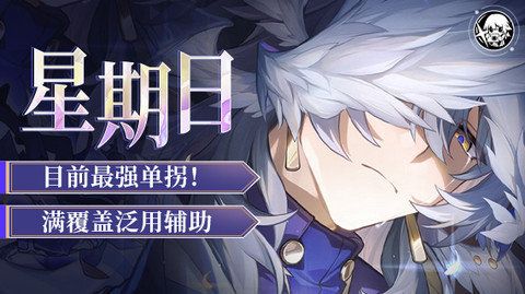 崩坏星穹铁道星期日培养攻略(崩坏星穹铁道游戏官网)