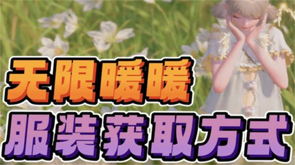 无限暖暖免费服装在哪里领(无限暖暖下载官网)