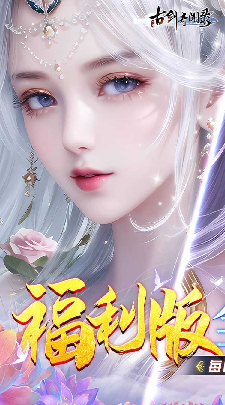 古剑奇闻录（0.05折代金福利版）官方版