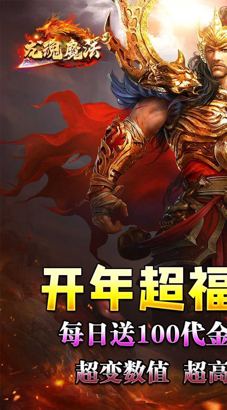 龙魂魔法（每日送百充免费版）官服