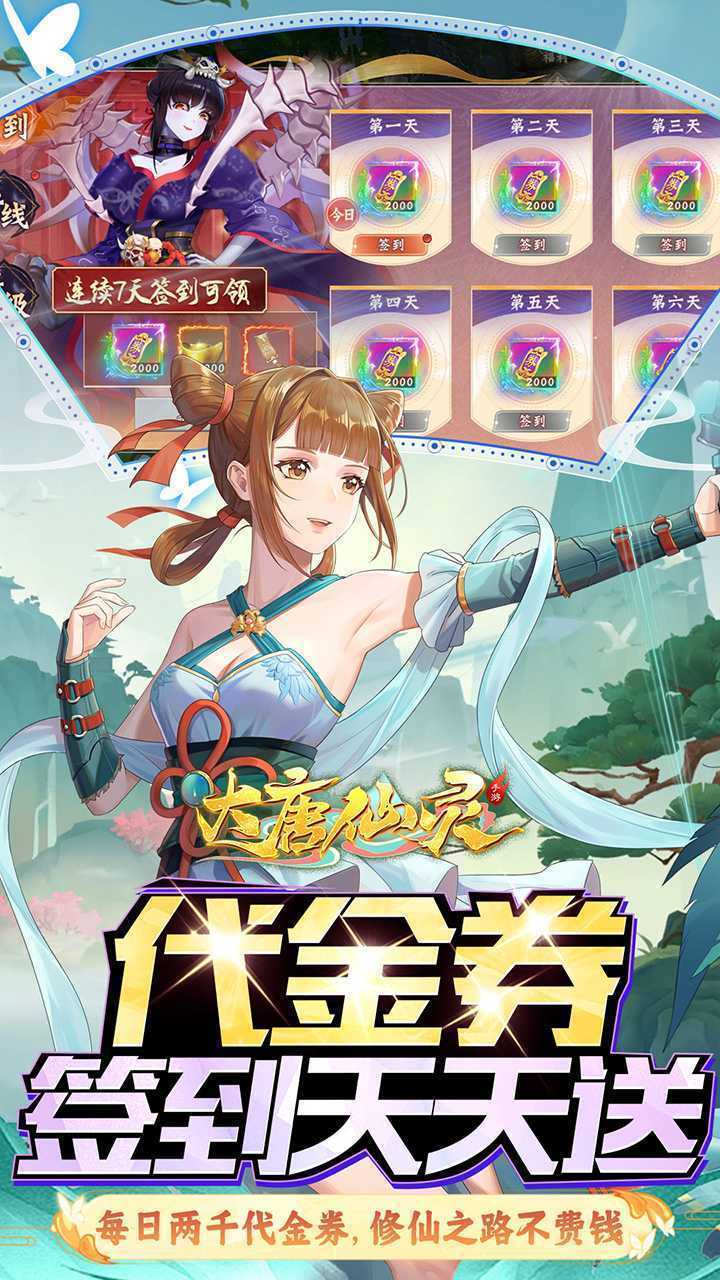 大唐仙灵（0.1每天送2000）官方下载