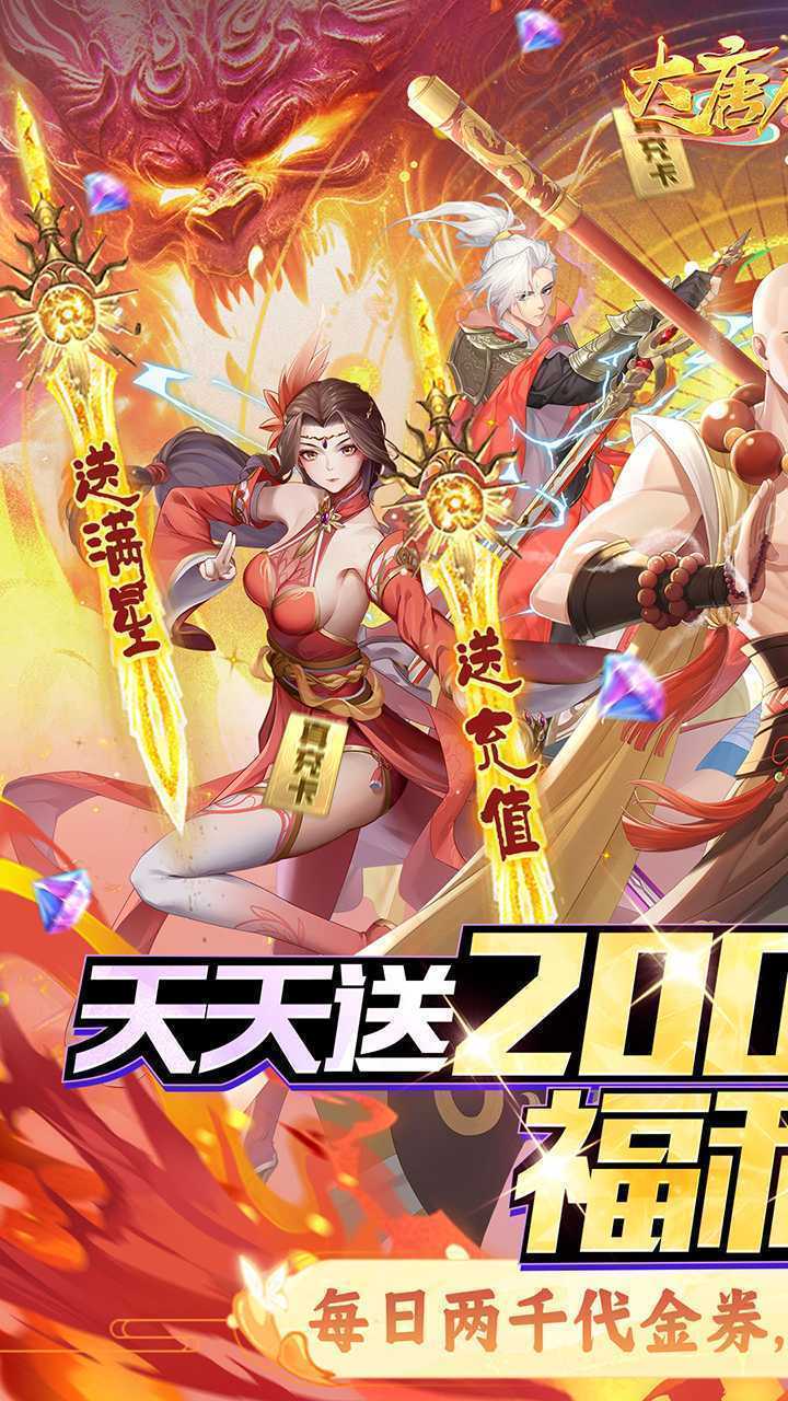 大唐仙灵（0.1每天送2000）官方下载