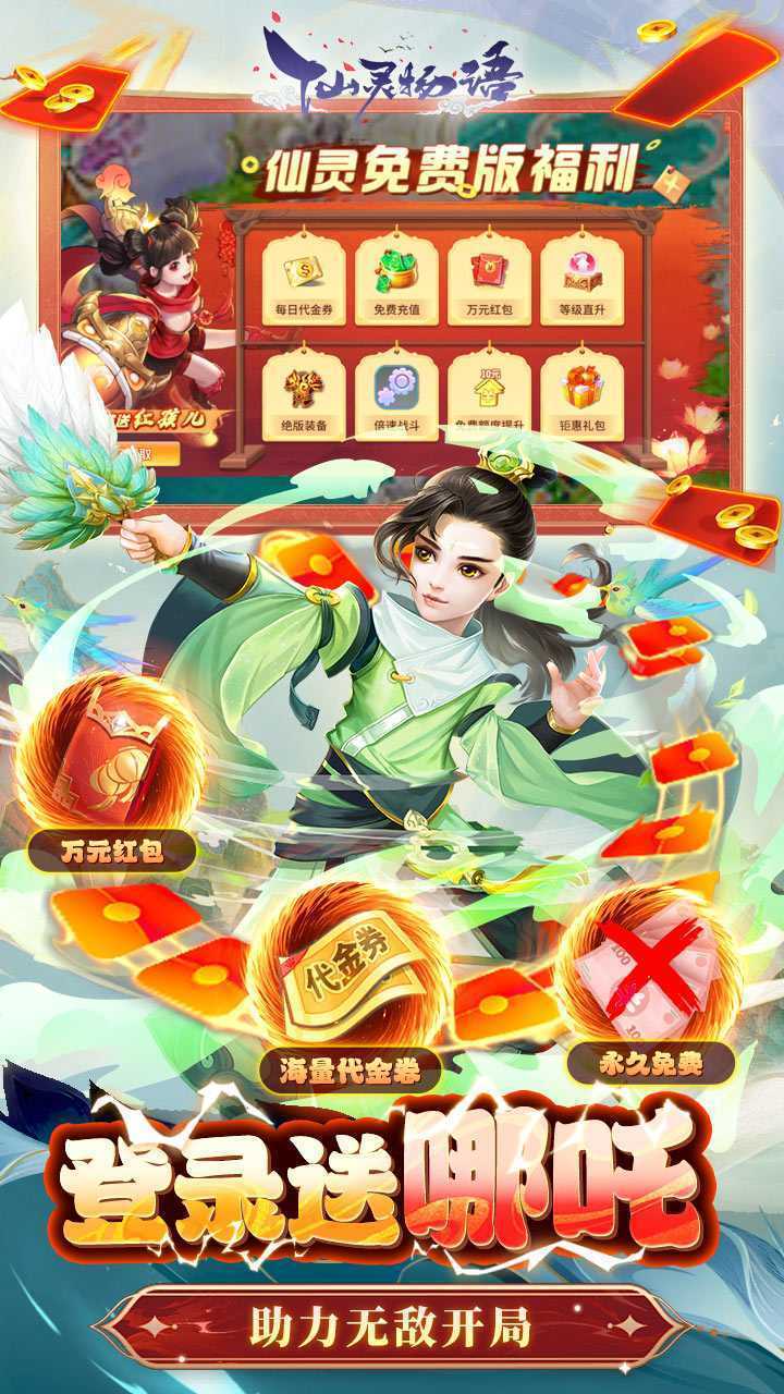 仙灵物语（3.5免费版）中文版