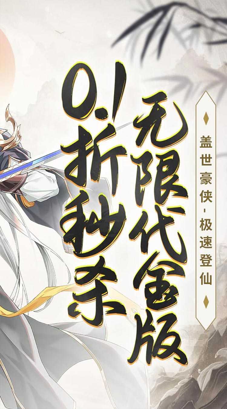 盖世豪侠（0.1折无限代金）最新版
