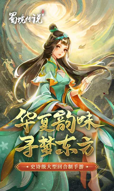 蜀境传说（0.05免费版）极速版