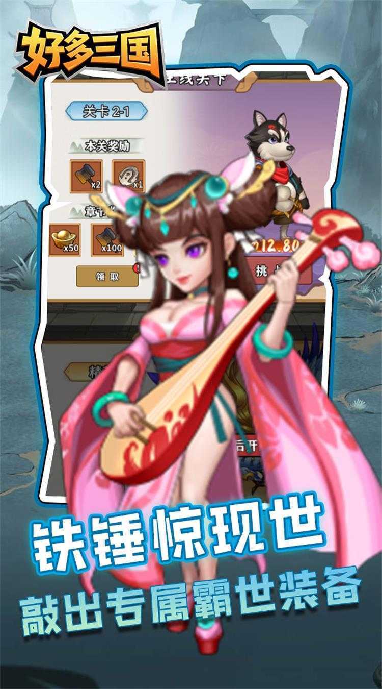 好多三国（疯狂打铁）手机版