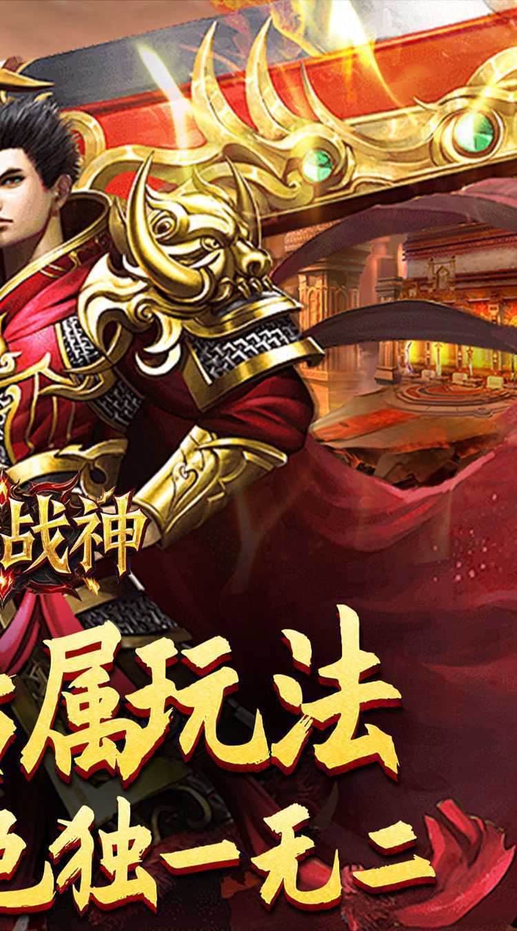 王者战神（传奇斗帝专属）手机版
