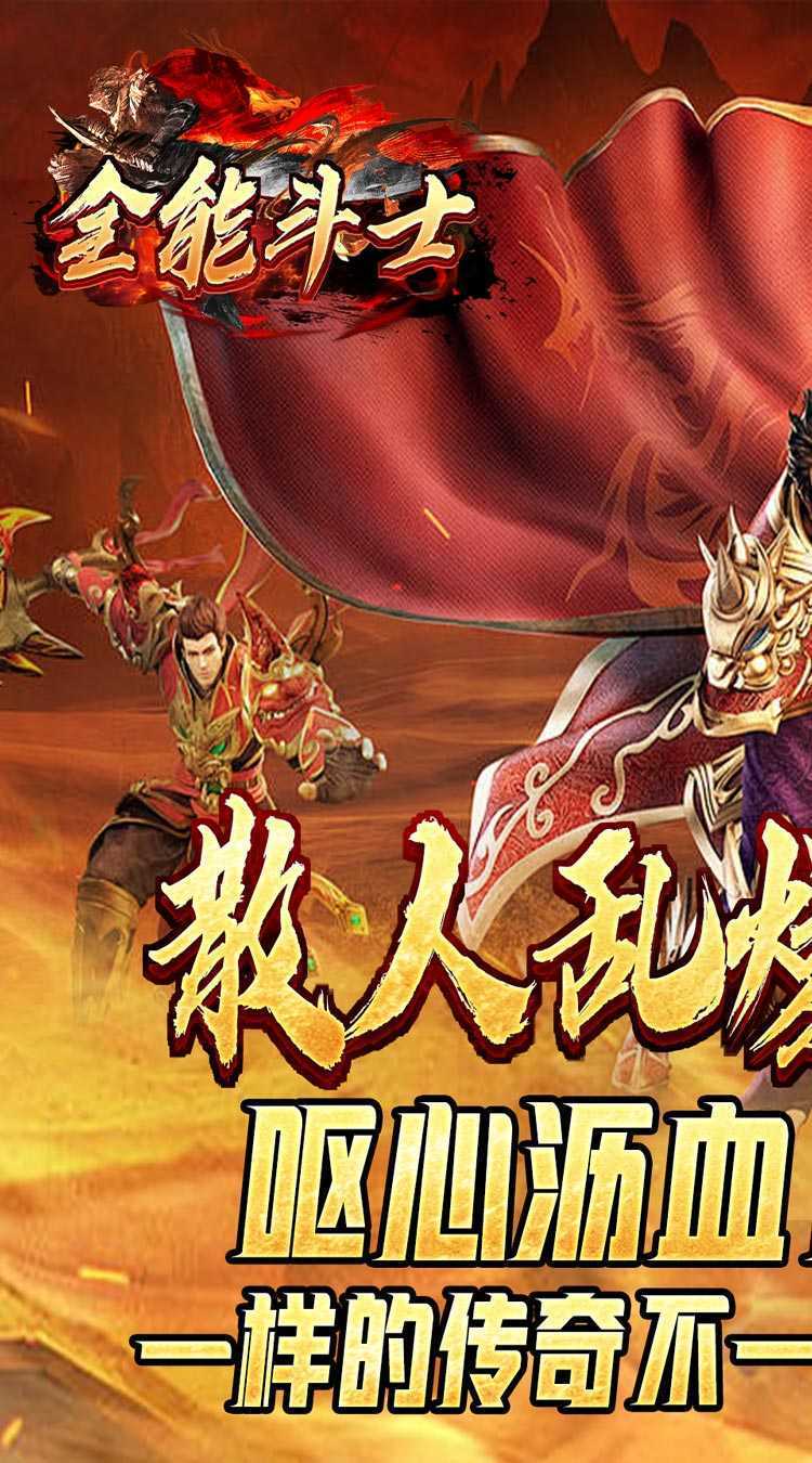 全能斗士（散人乱爆无限刀）游戏
