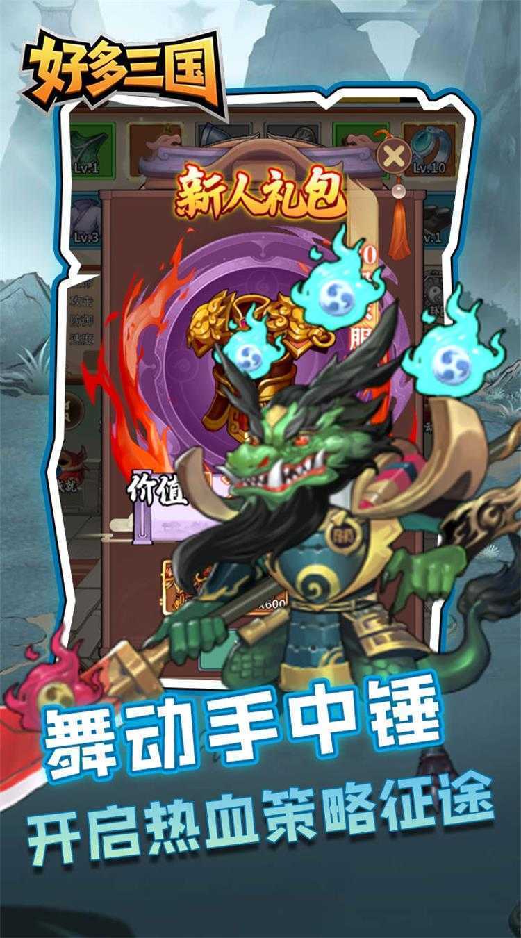 好多三国（疯狂打铁）手机版