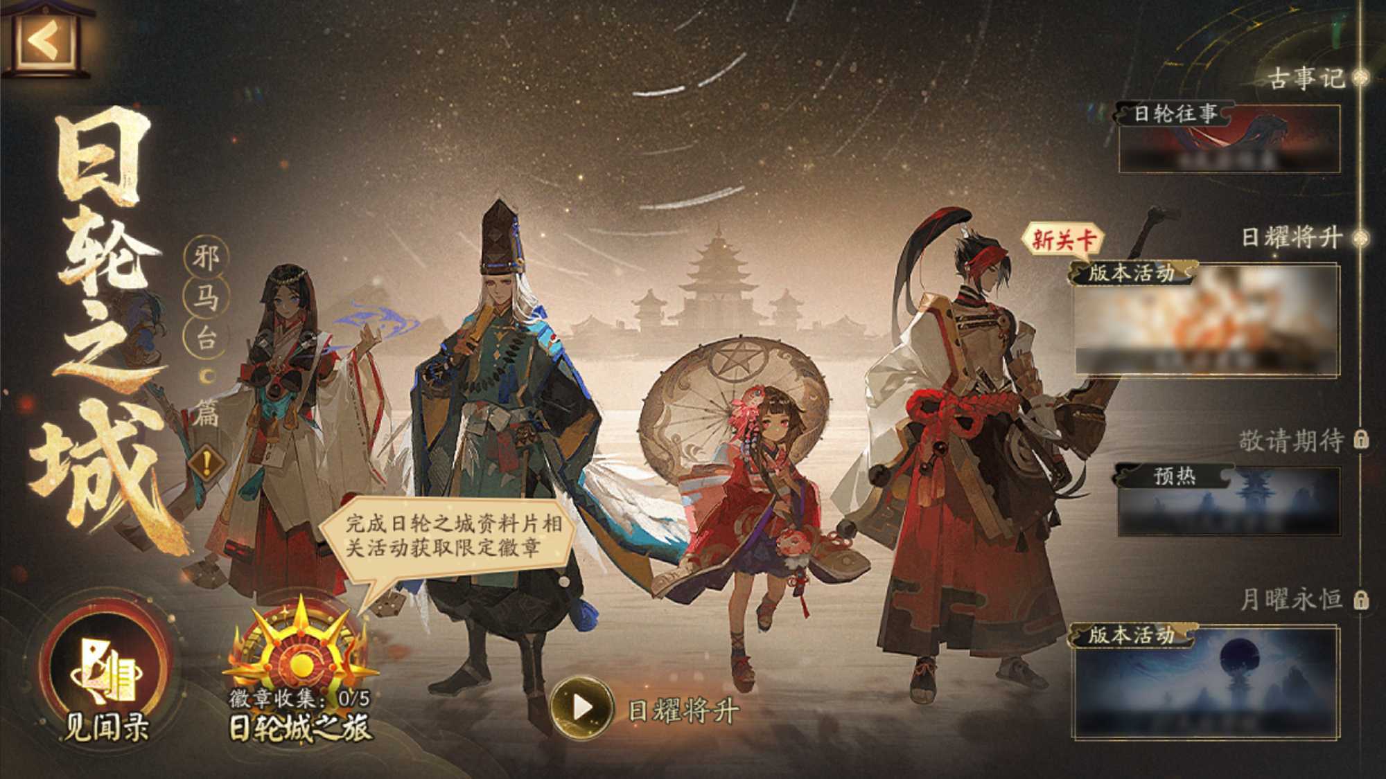 阴阳师日轮之城邪马台活动 日轮之城邪马台活动介绍[多图]图片2
