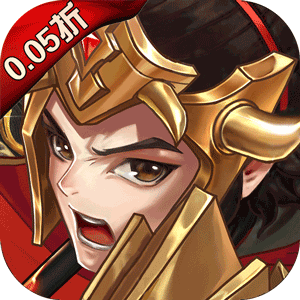 三国将无双（永久0.05折）手游