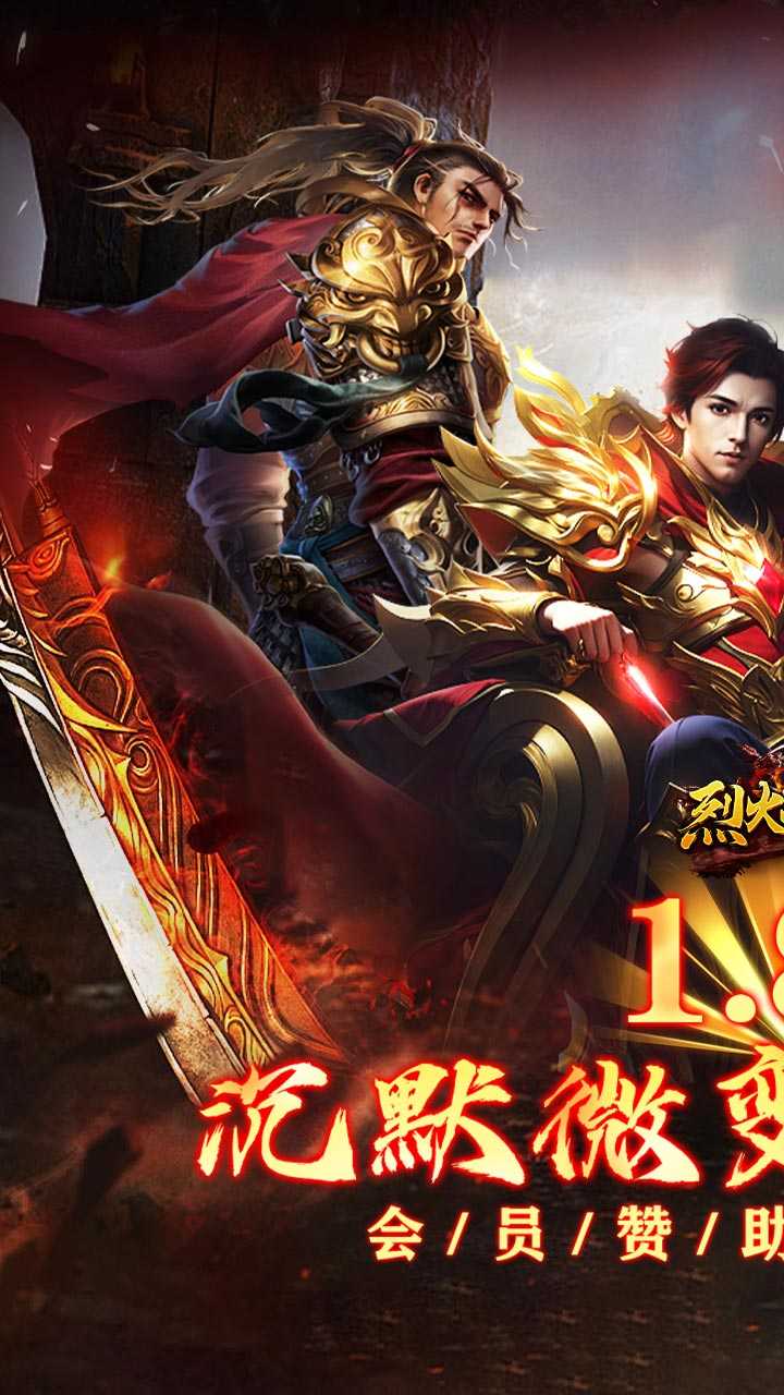 烈火战神（杀戮沉默送赞助）官方版