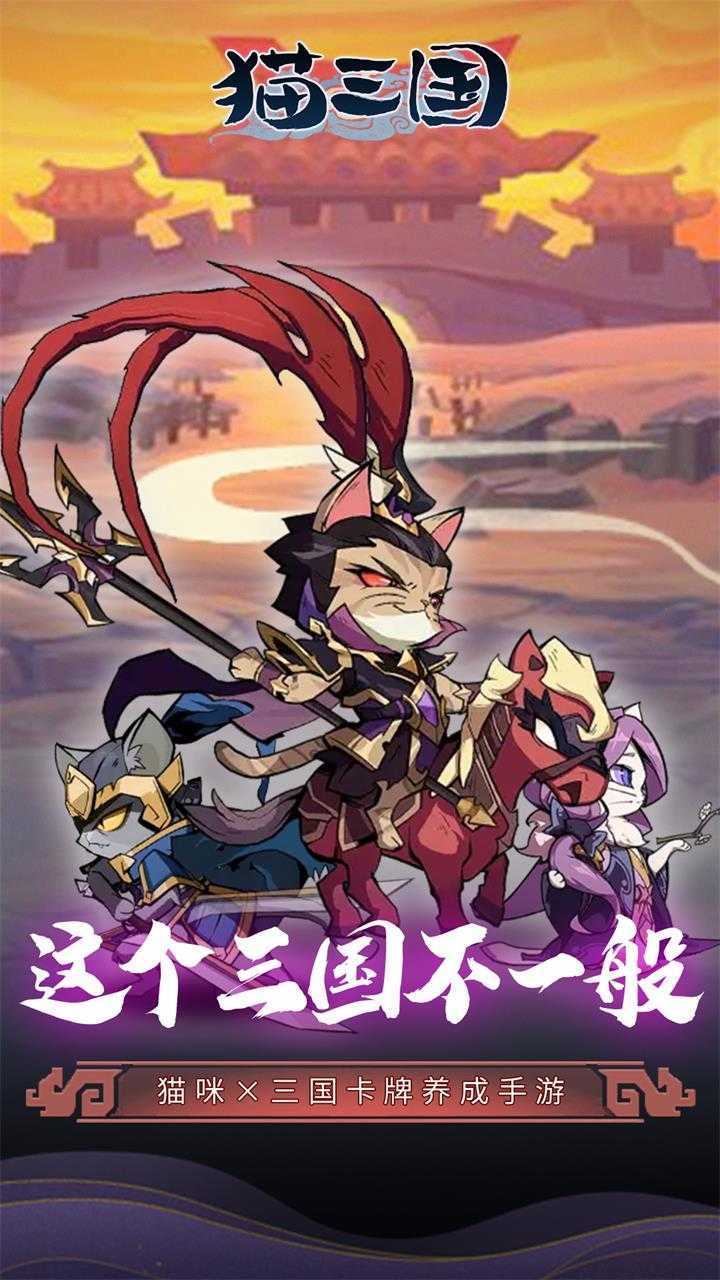 猫三国（0.1爽充版）精简版