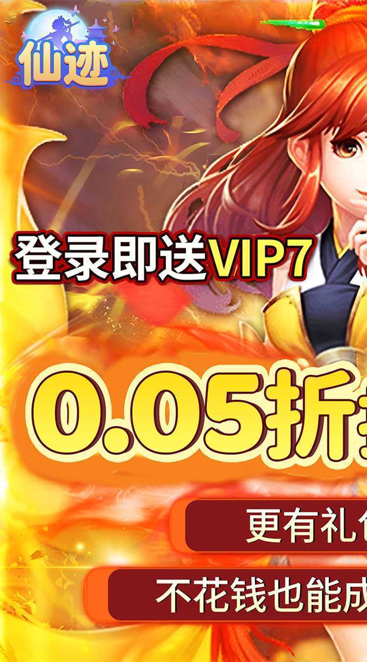 仙迹（0.05折送神宠）官方
