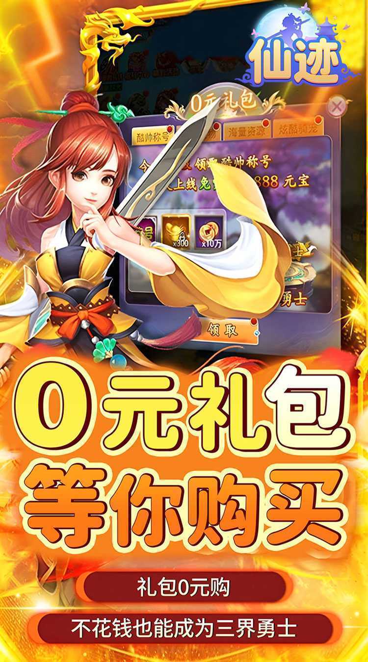 仙迹（0.05折送神宠）官方