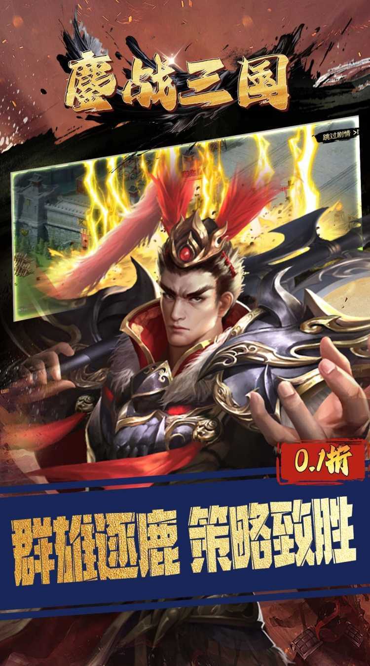 鏖战三国（0.1折三分天下）手机版