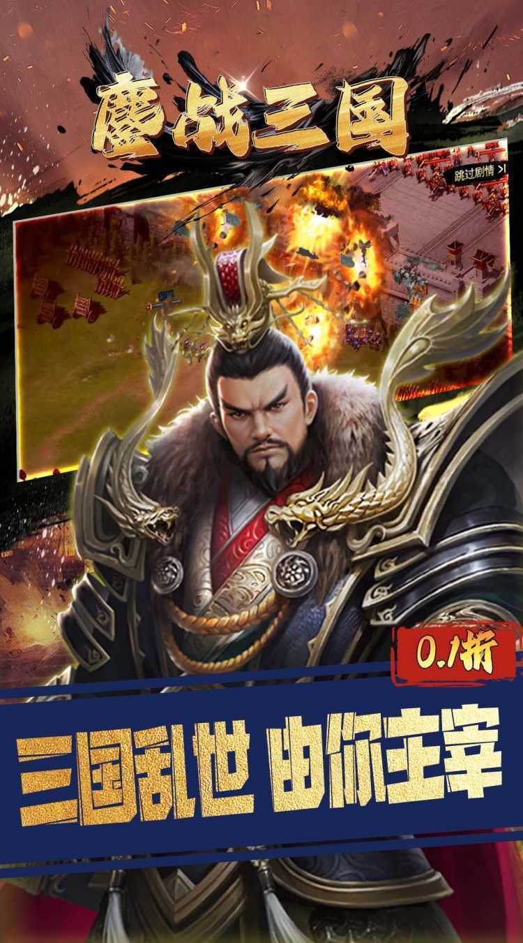 鏖战三国（0.1折三分天下）手机版