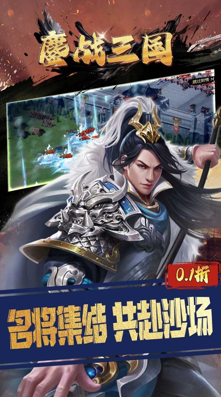 鏖战三国（0.1折三分天下）手机版