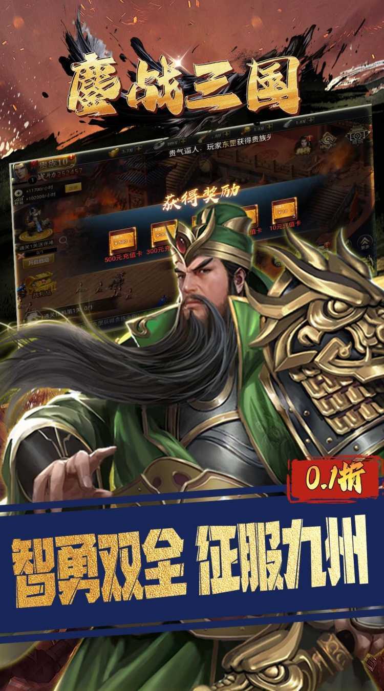 鏖战三国（0.1折三分天下）手机版