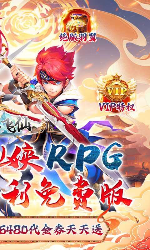 六界飞仙（0.1折免费送代金券）极速版